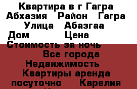 Квартира в г.Гагра.Абхазия › Район ­ Гагра › Улица ­ Абазгаа  › Дом ­ 61/2 › Цена ­ 2 500 › Стоимость за ночь ­ 2 500 - Все города Недвижимость » Квартиры аренда посуточно   . Карелия респ.,Костомукша г.